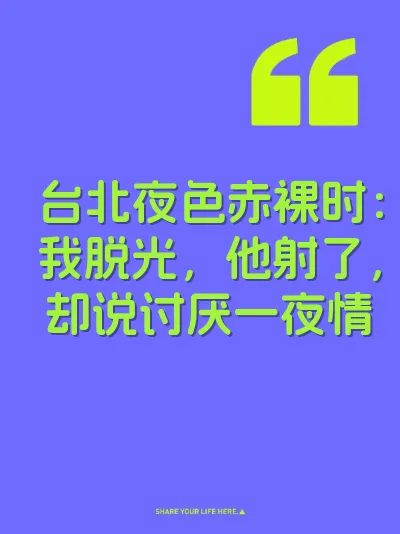 台北夜色赤裸时：我脱光，他射了，却说讨厌一夜情