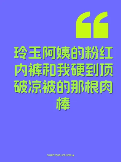玲玉阿姨的粉红内裤和我硬到顶破凉被的那根肉棒