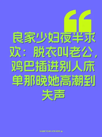 良家少妇夜半求欢：脱衣叫老公，鸡巴插进别人床单那晚她高潮到失声