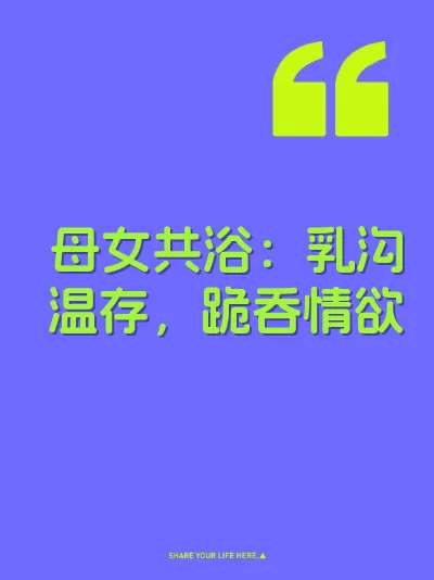 母女共浴：乳沟温存，跪吞情欲