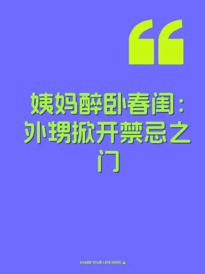 姨妈醉卧春闺：外甥掀开禁忌之门