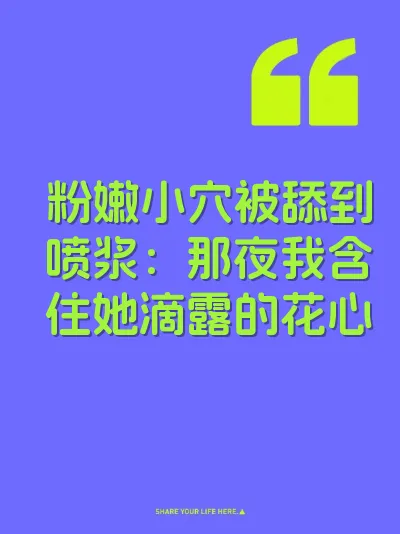 粉嫩小穴被舔到喷浆：那夜我含住她滴露的花心