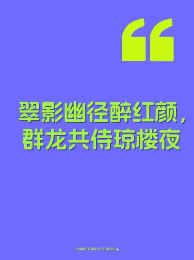 翠影幽径醉红颜，群龙共侍琼楼夜