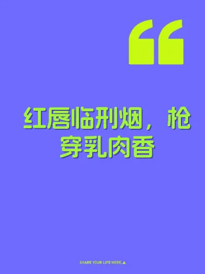 红唇临刑烟，枪穿乳肉香