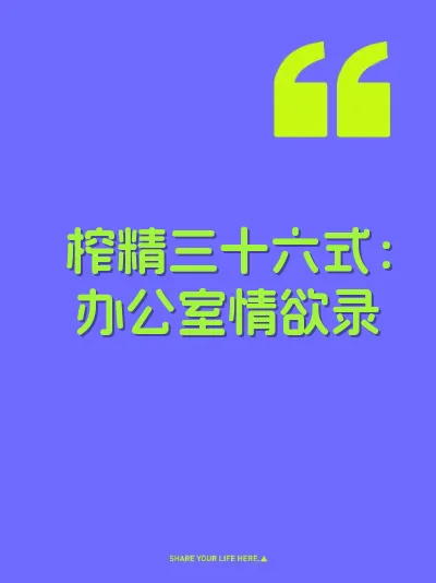 榨精三十六式：办公室情欲录