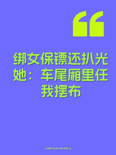 绑女保镖还扒光她:车尾厢里任我摆布
