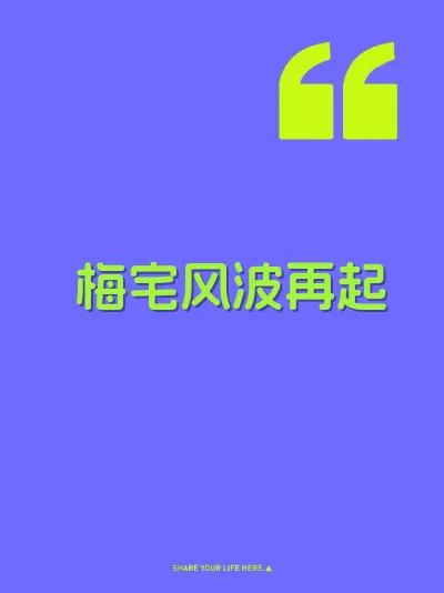 梅宅风波再起