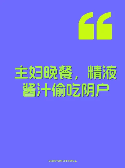 主妇晚餐,精液酱汁偷吃阴户