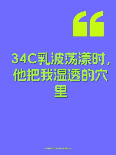 34C乳波荡漾时，他把我湿透的穴里