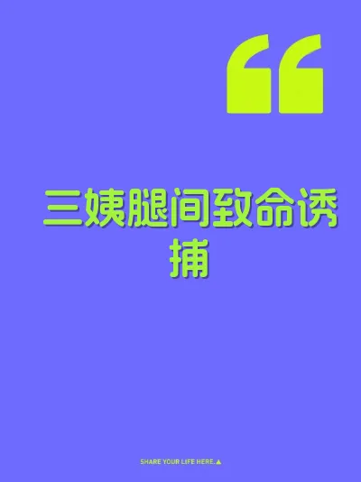 三姨腿间致命诱捕