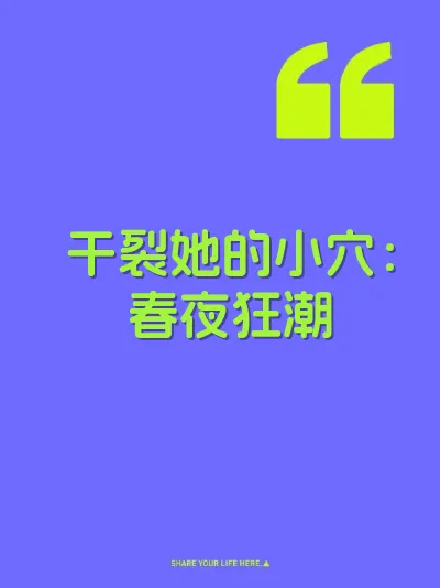 干裂她的小穴:春夜狂潮