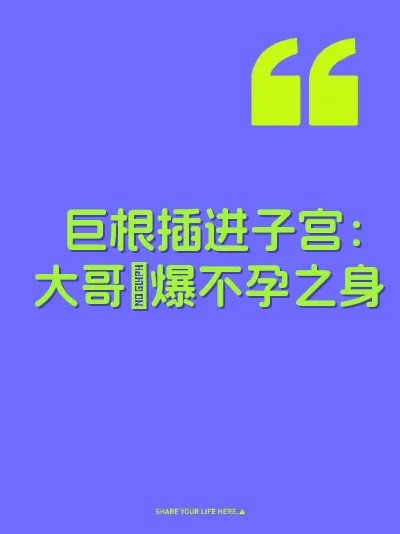 巨根插进子宫:大哥肏爆不孕之身