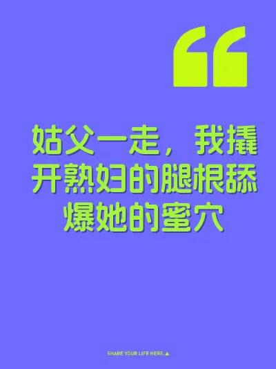 姑父一走，我撬开熟妇的腿根舔爆她的蜜穴