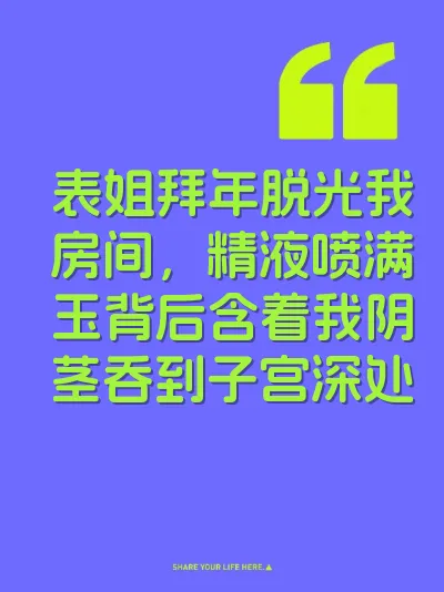 表姐拜年脱光我房间，精液喷满玉背后含着我阴茎吞到子宫深处