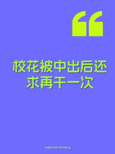 校花被中出后还求再干一次