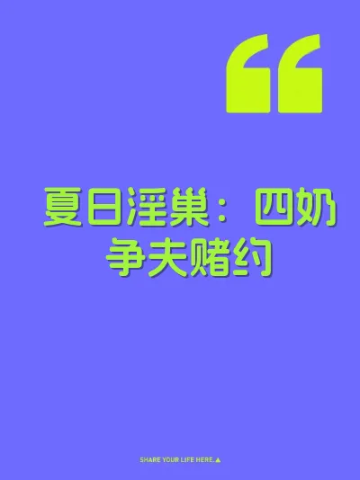夏日淫巢：四奶争夫赌约