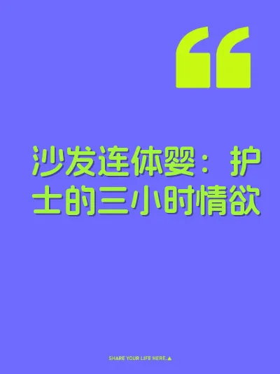 沙发连体婴：护士的三小时情欲
