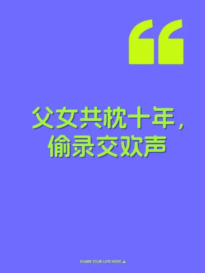 父女共枕十年,偷录交欢声