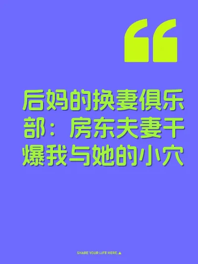 后妈的换妻俱乐部：房东夫妻干爆我与她的小穴
