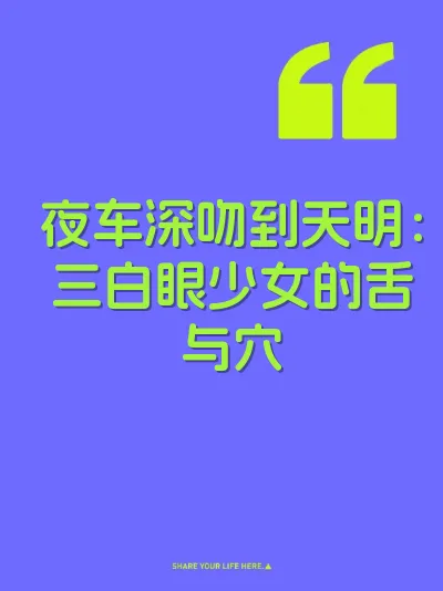 夜车深吻到天明：三白眼少女的舌与穴