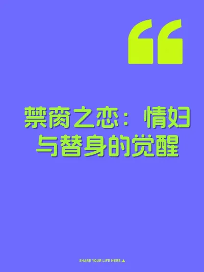 禁脔之恋：情妇与替身的觉醒