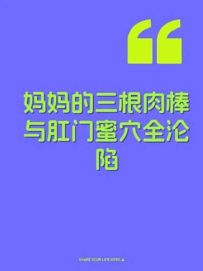 妈妈的三根肉棒与肛门蜜穴全沦陷