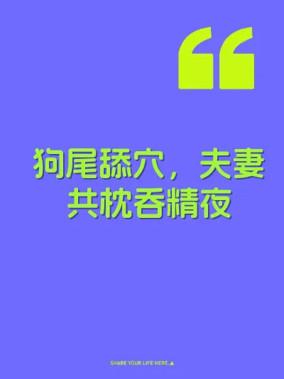 狗尾舔穴，夫妻共枕吞精夜