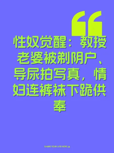 性奴觉醒:教授老婆被剃阴户、导尿拍写真,情妇连裤袜下跪供奉