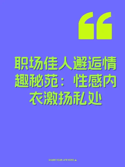 职场佳人邂逅情趣秘苑:性感内衣激扬私处