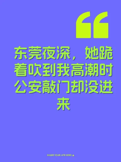 东莞夜深,她跪着吹到我高潮时公安敲门却没进来