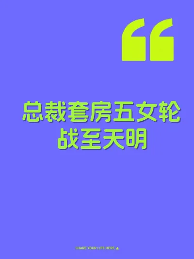 总裁套房五女轮战至天明