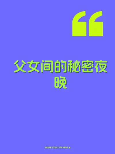 父女间的秘密夜晚