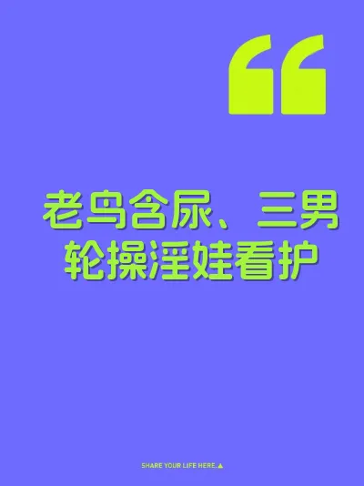 老鸟含尿、三男轮操淫娃看护