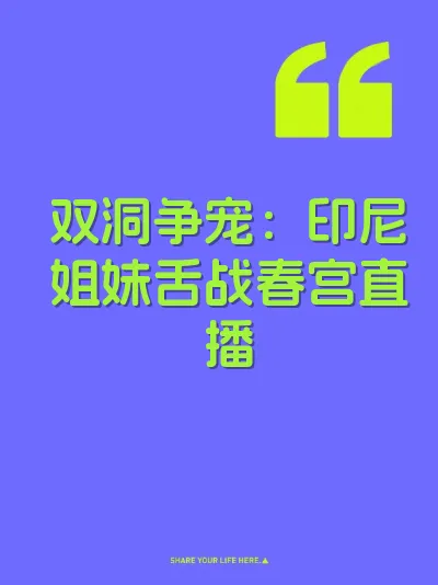 双洞争宠：印尼姐妹舌战春宫直播