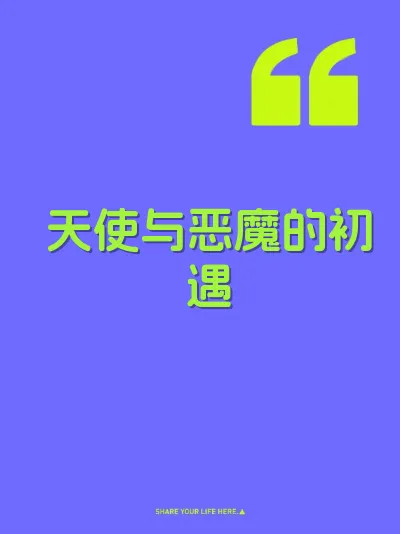 天使与恶魔的初遇