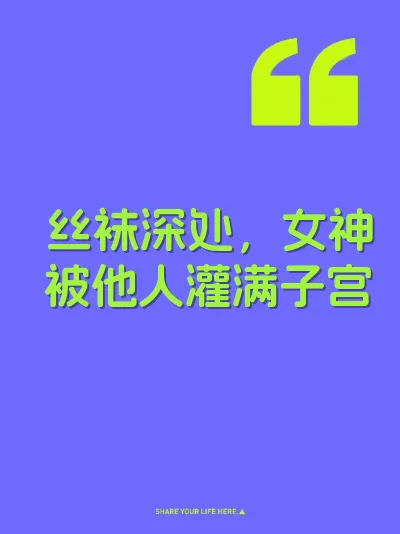 丝袜深处，女神被他人灌满子宫