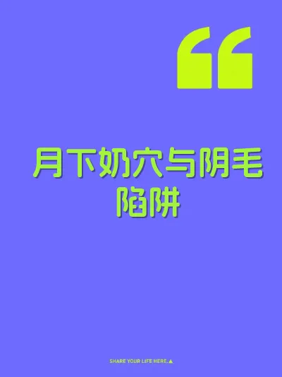 月下奶穴与阴毛陷阱