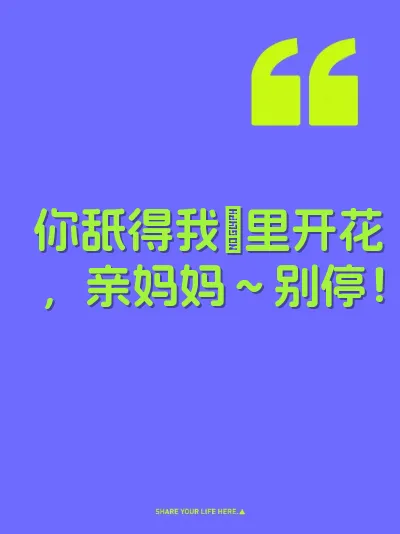 你舐得我屄里开花，亲妈妈～别停！
