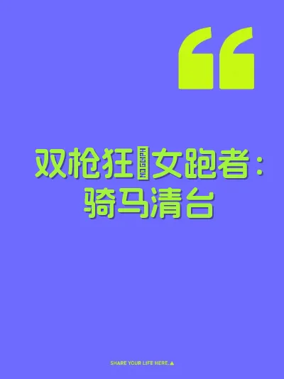 双枪狂肏女跑者:骑马清台