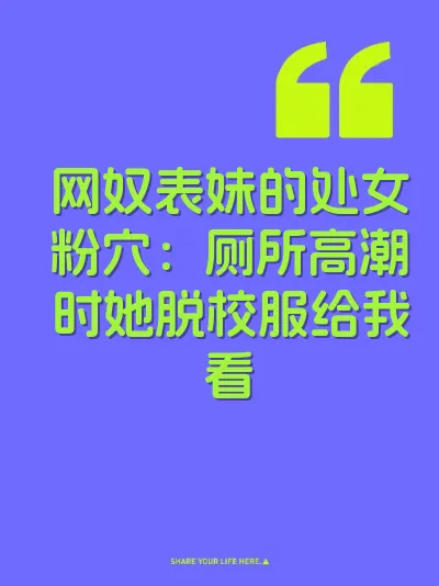 网奴表妹的处女粉穴：厕所高潮时她脱校服给我看