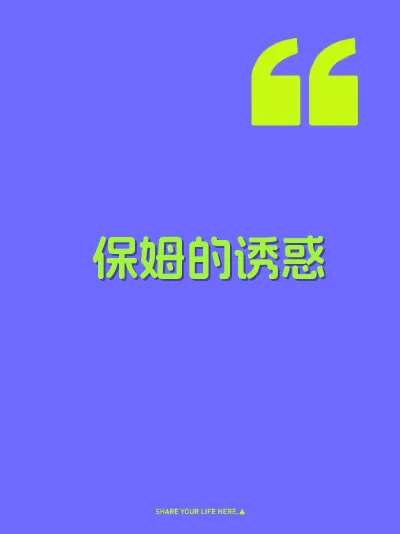 保姆的诱惑