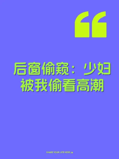 后窗偷窥：少妇被我偷看高潮