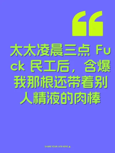 太太凌晨三点 Fuck 民工后，含爆我那根还带着别人精液的肉棒