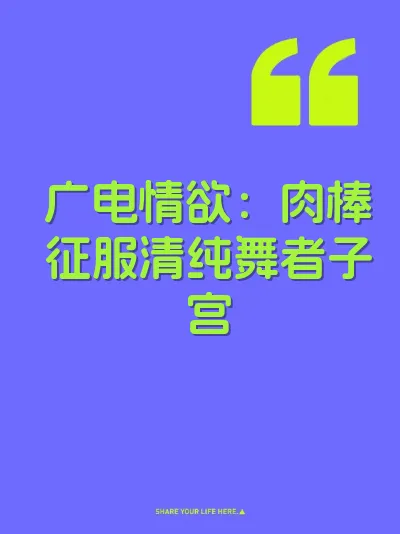 广电情欲：肉棒征服清纯舞者子宫