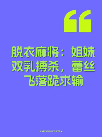脱衣麻将:姐妹双乳搏杀,蕾丝飞落跪求输