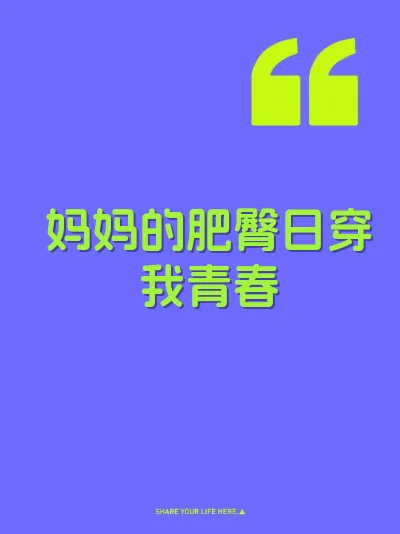 妈妈的肥臀日穿我青春