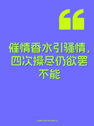 催情香水引骚情，四次操尽仍欲罢不能
