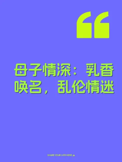 母子情深:乳香唤名,乱伦情迷