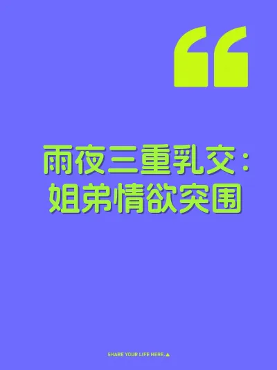 雨夜三重乳交：姐弟情欲突围