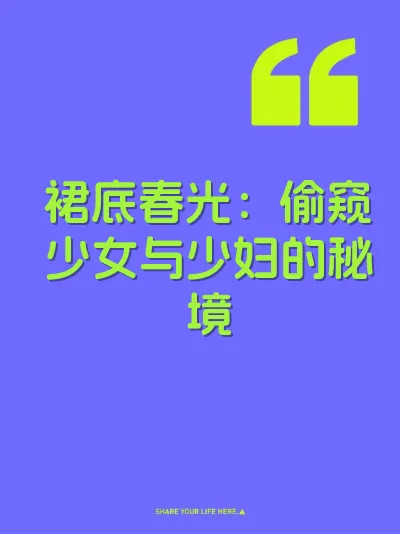 裙底春光：偷窥少女与少妇的秘境